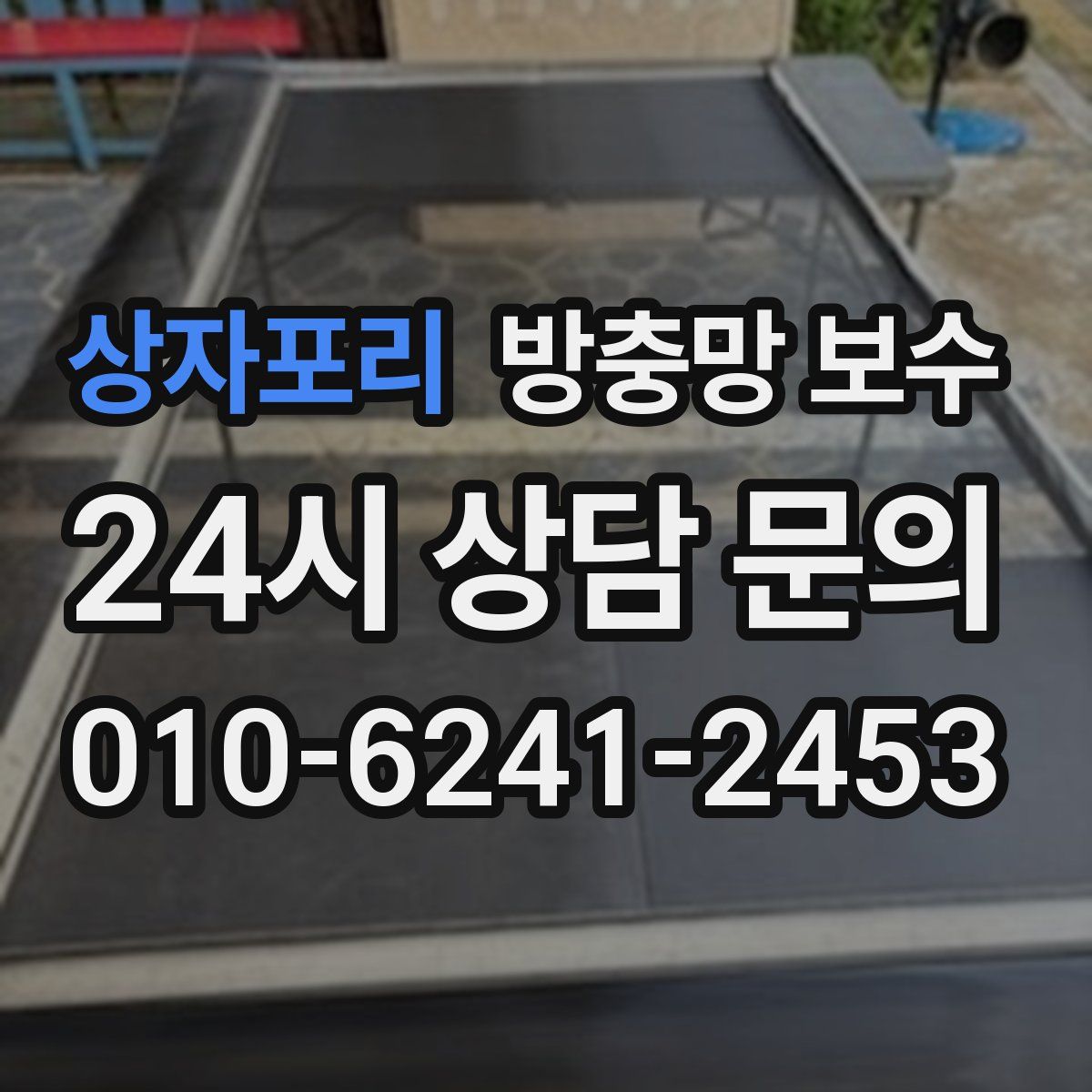 상자포리 방충망 보수
