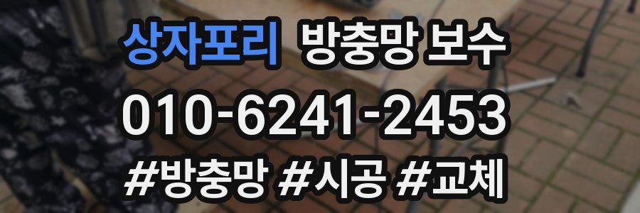 상자포리 방충망 보수
