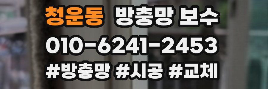청운동 방충망 보수