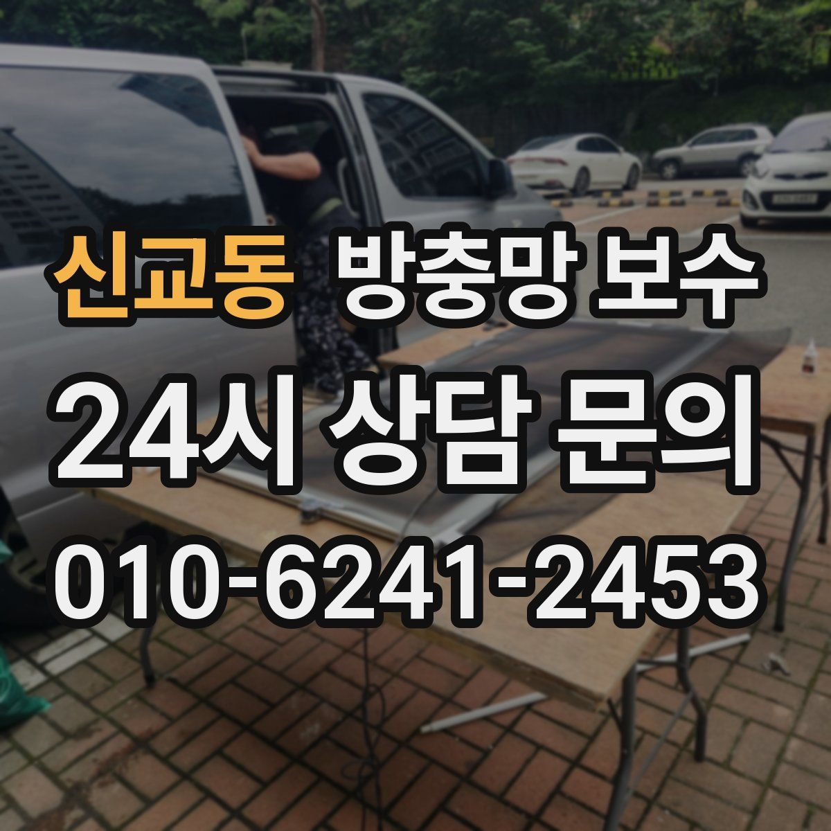 신교동 방충망 보수
