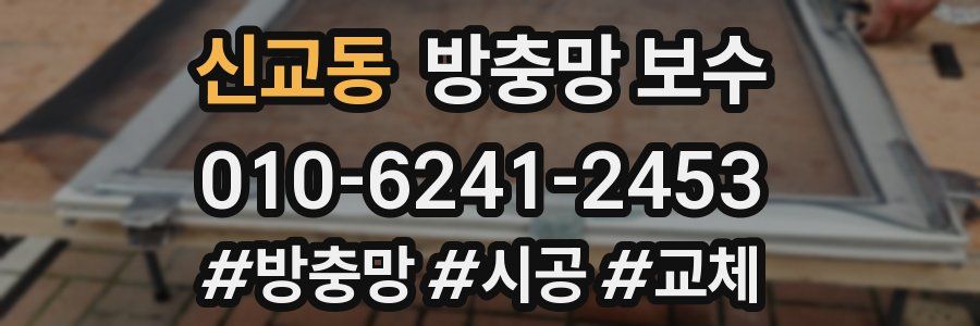 신교동 방충망 보수
