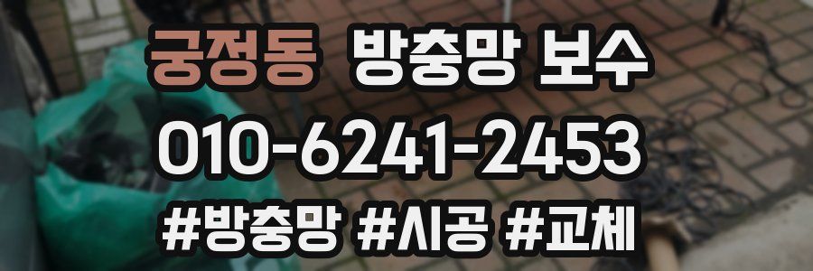 궁정동 방충망 보수
