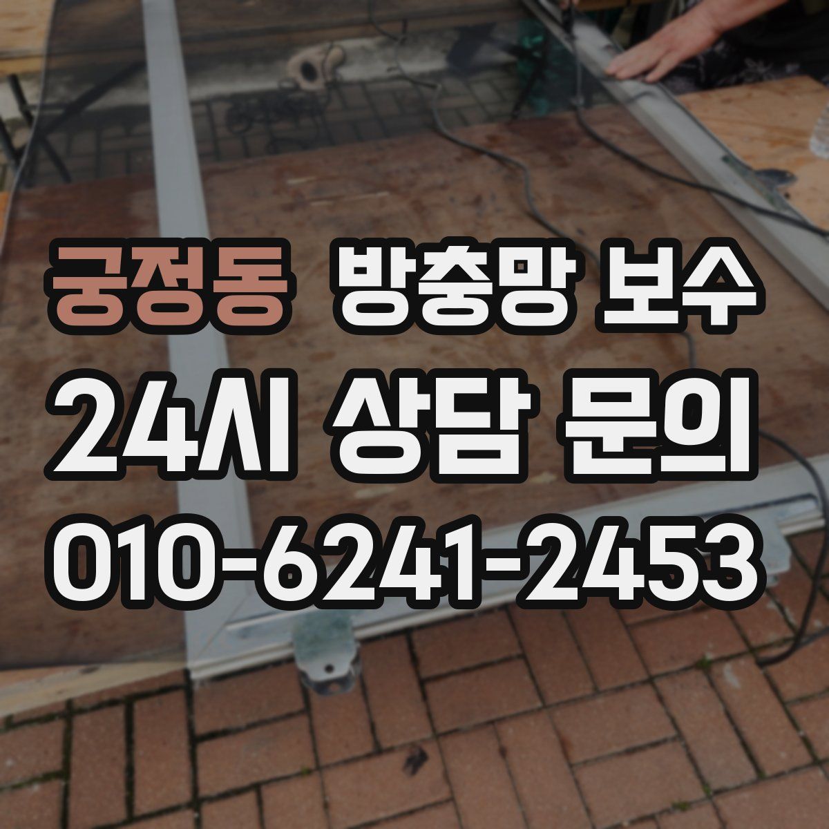 궁정동 방충망 보수
