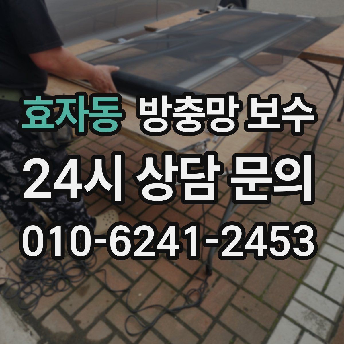 효자동 방충망 보수 망 교체 시 함께 보면 좋은 부분