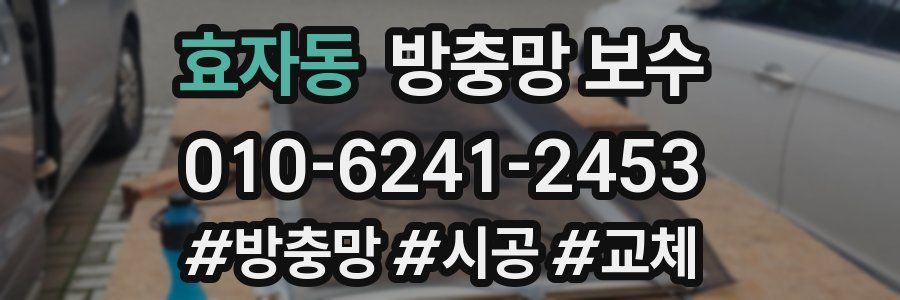 효자동 방충망 보수