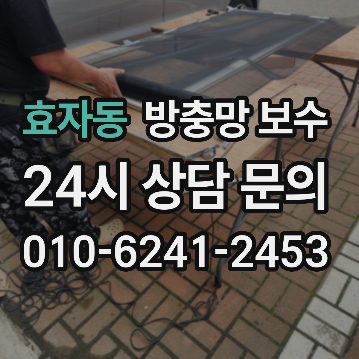 효자동 방충망 보수