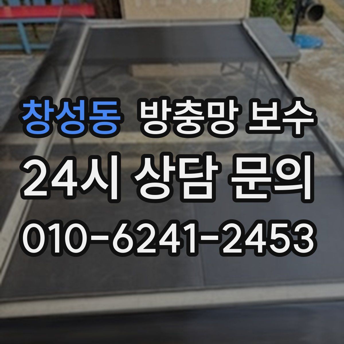 창성동 방충망 보수 자주 사용하는 공간일수록 신경 쓸 점