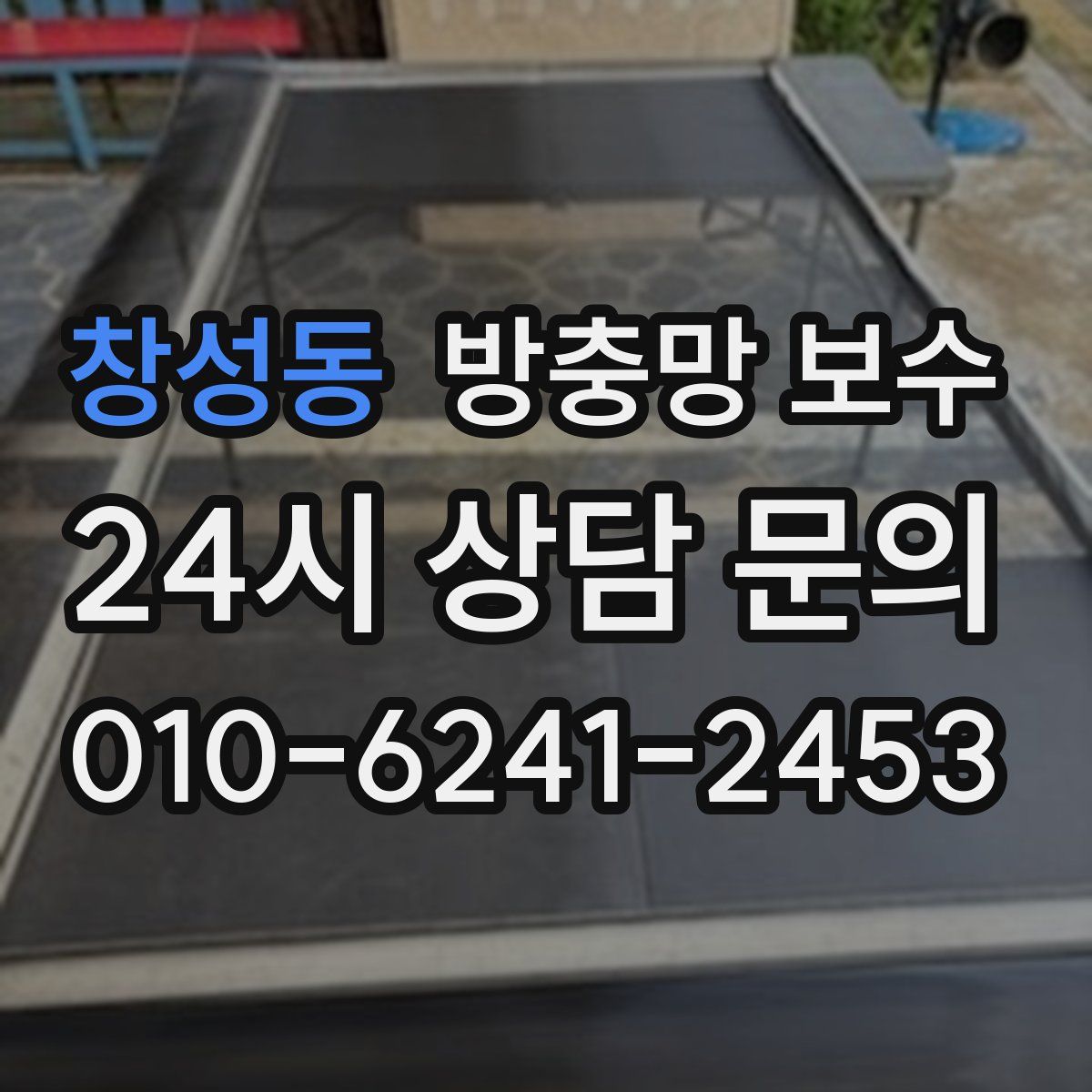 창성동 방충망 보수