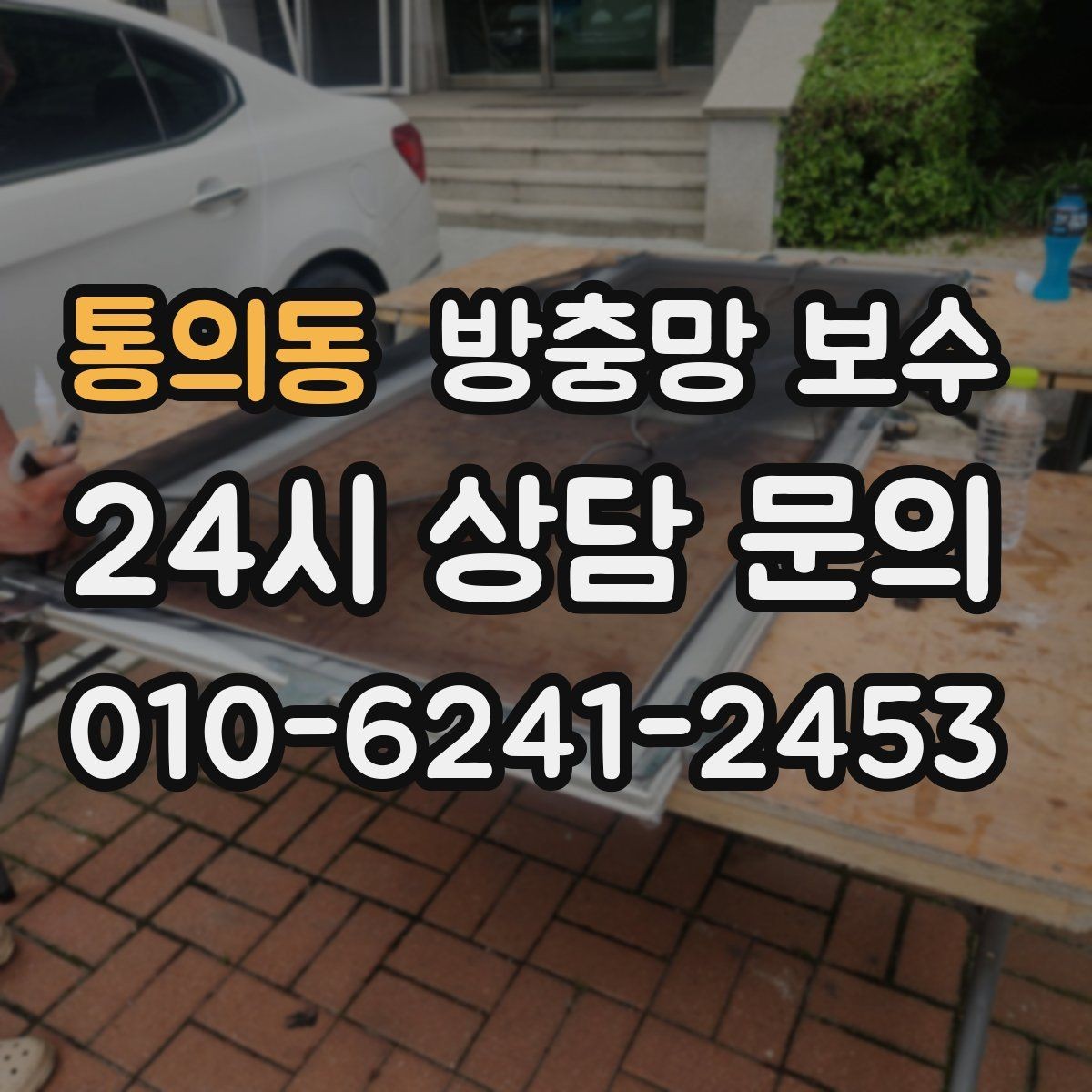 통의동 방충망 보수 틈새 벌어짐이 생겼을 때 대처법