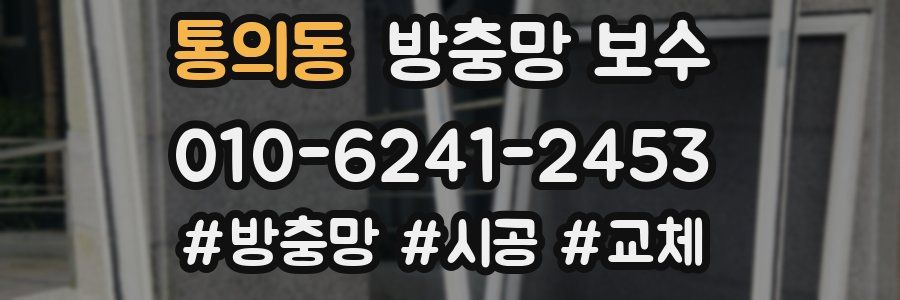 통의동 방충망 보수