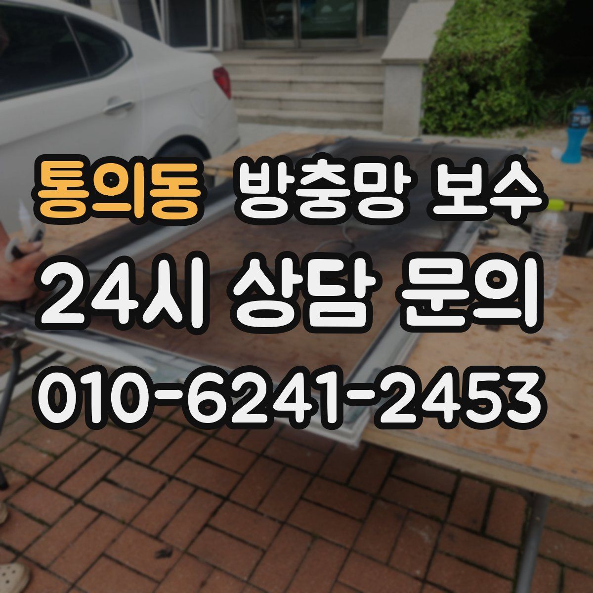 통의동 방충망 보수