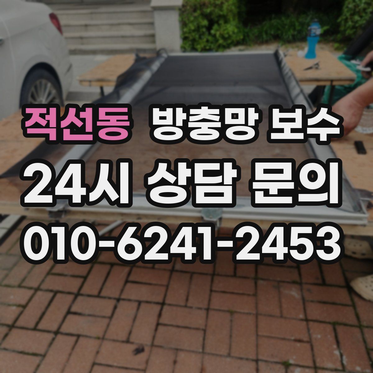 적선동 방충망 보수