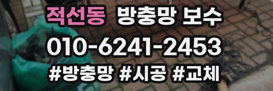 적선동 방충망 보수