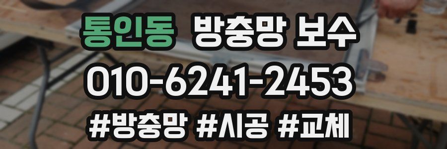 통인동 방충망 보수