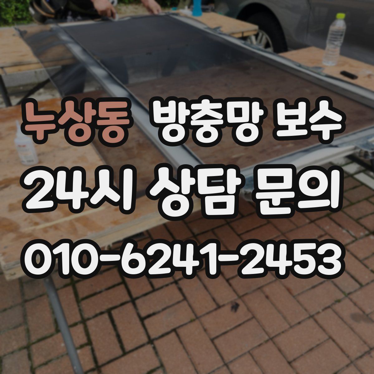 누상동 방충망 보수