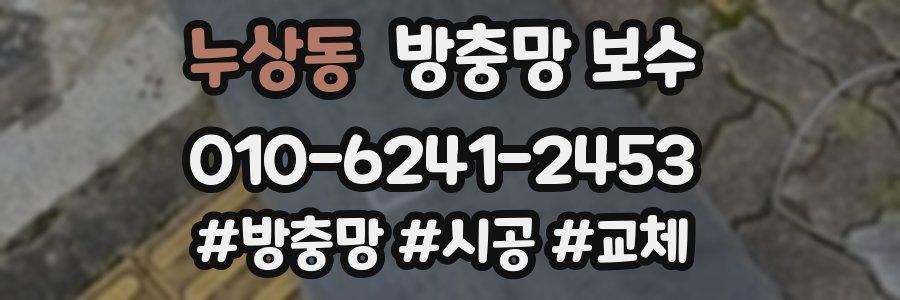누상동 방충망 보수