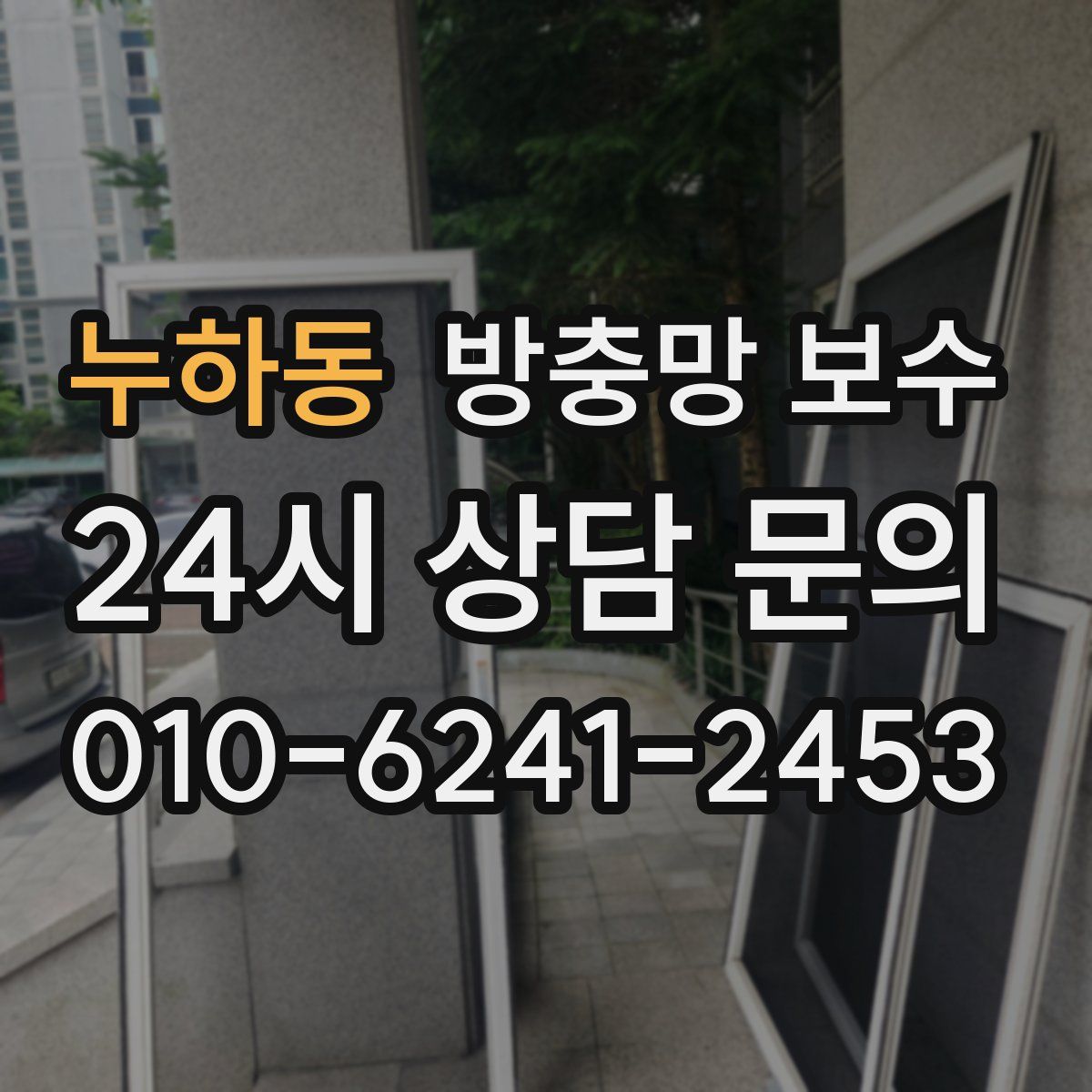 누하동 방충망 보수