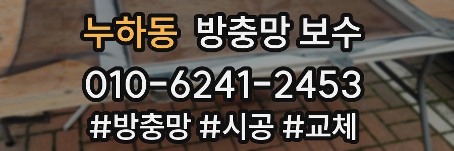 누하동 방충망 보수