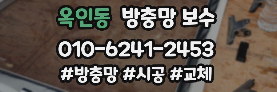 옥인동 방충망 보수