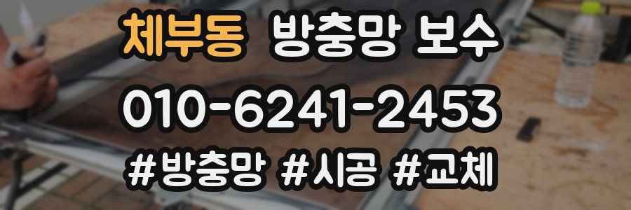 체부동 방충망 보수