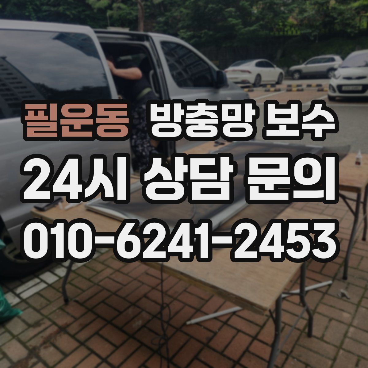필운동 방충망 보수