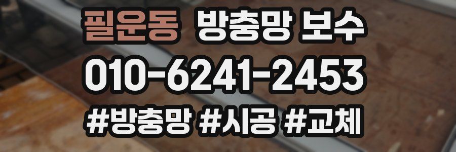 필운동 방충망 보수
