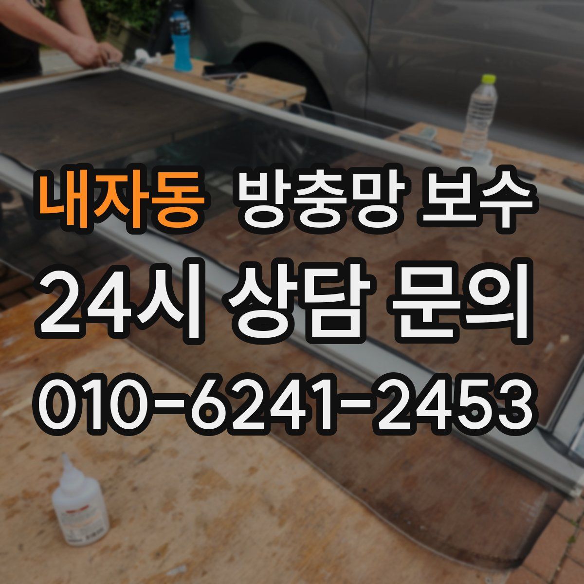 내자동 방충망 보수
