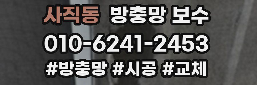 사직동 방충망 보수