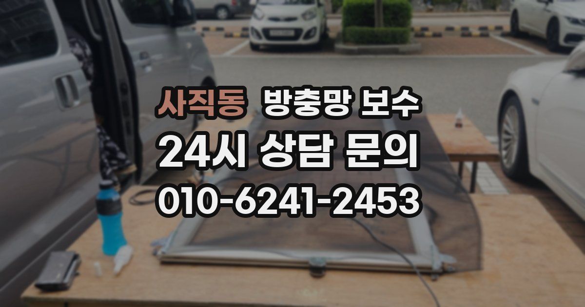 사직동 방충망 보수