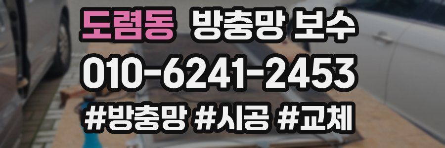도렴동 방충망 보수