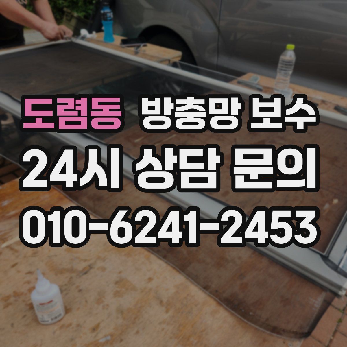 도렴동 방충망 보수