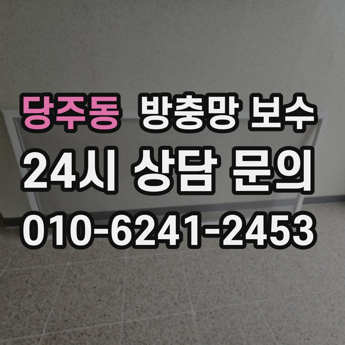 당주동 방충망 보수