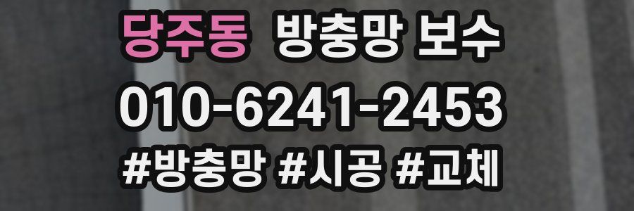 당주동 방충망 보수