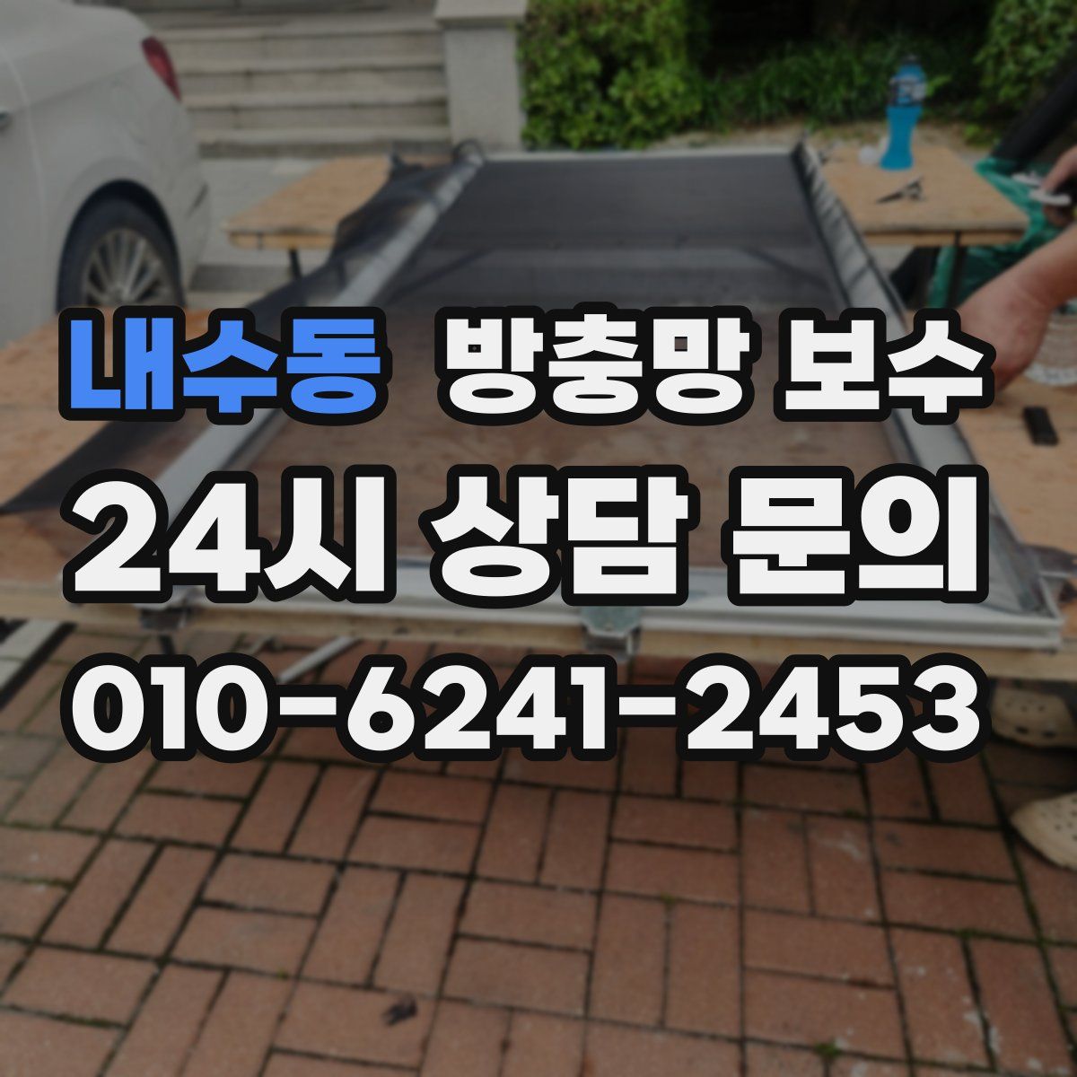 내수동 방충망 보수