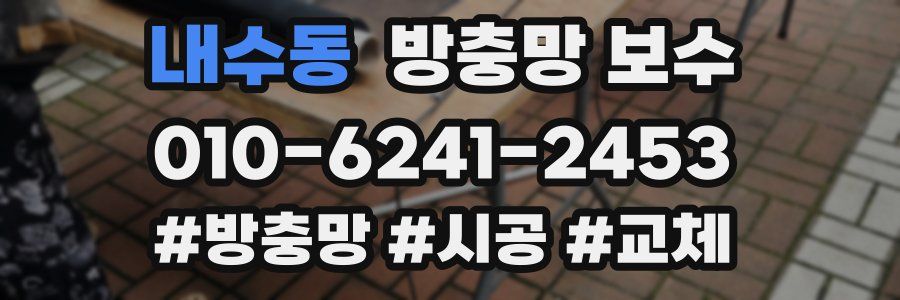내수동 방충망 보수