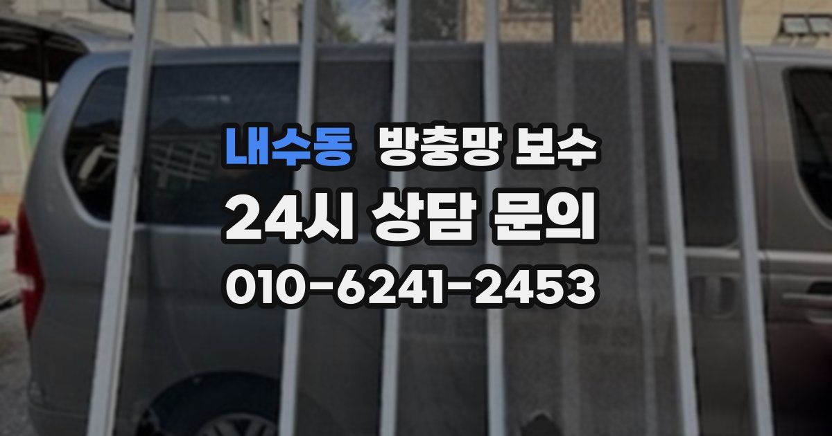 내수동 방충망 보수