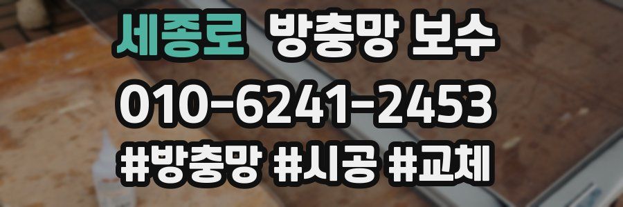 세종로 방충망 보수