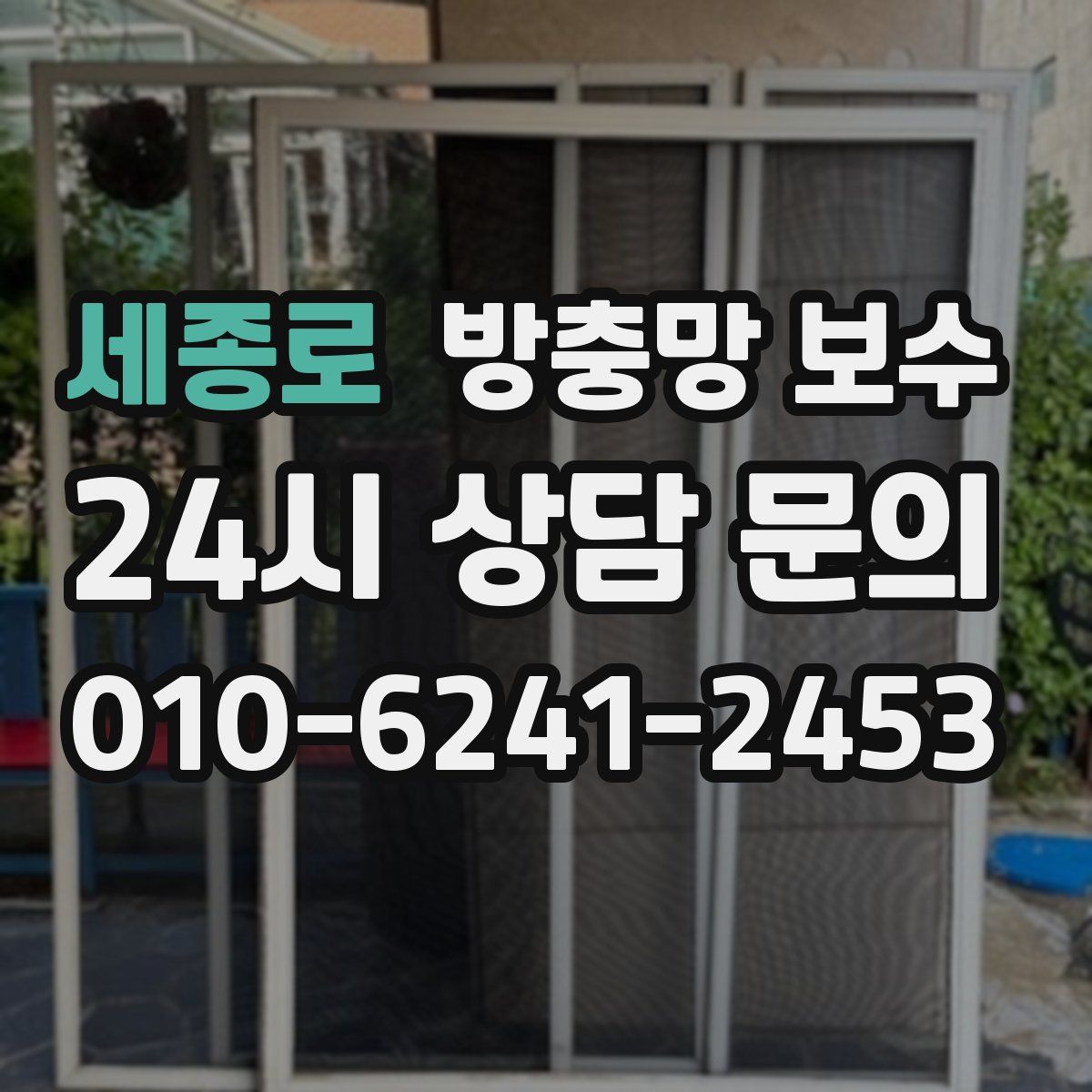 세종로 방충망 보수