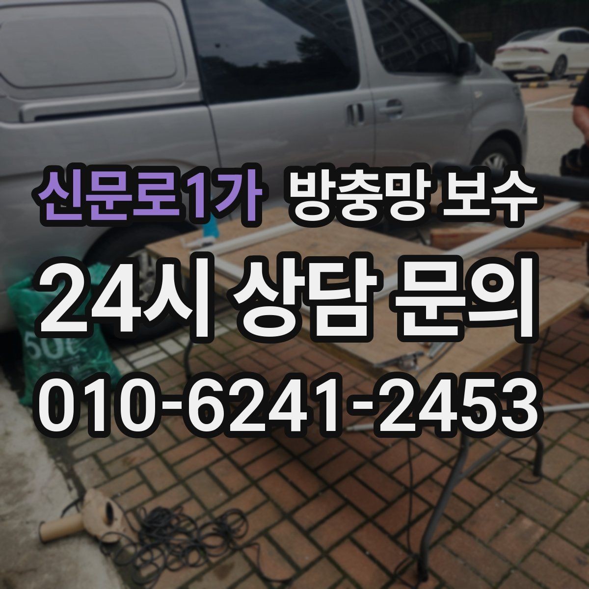 신문로1가 방충망 보수 알아볼 때 놓치기 쉬운 부분