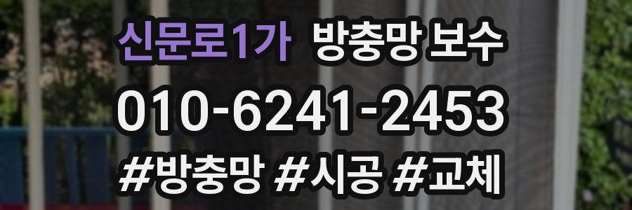신문로1가 방충망 보수