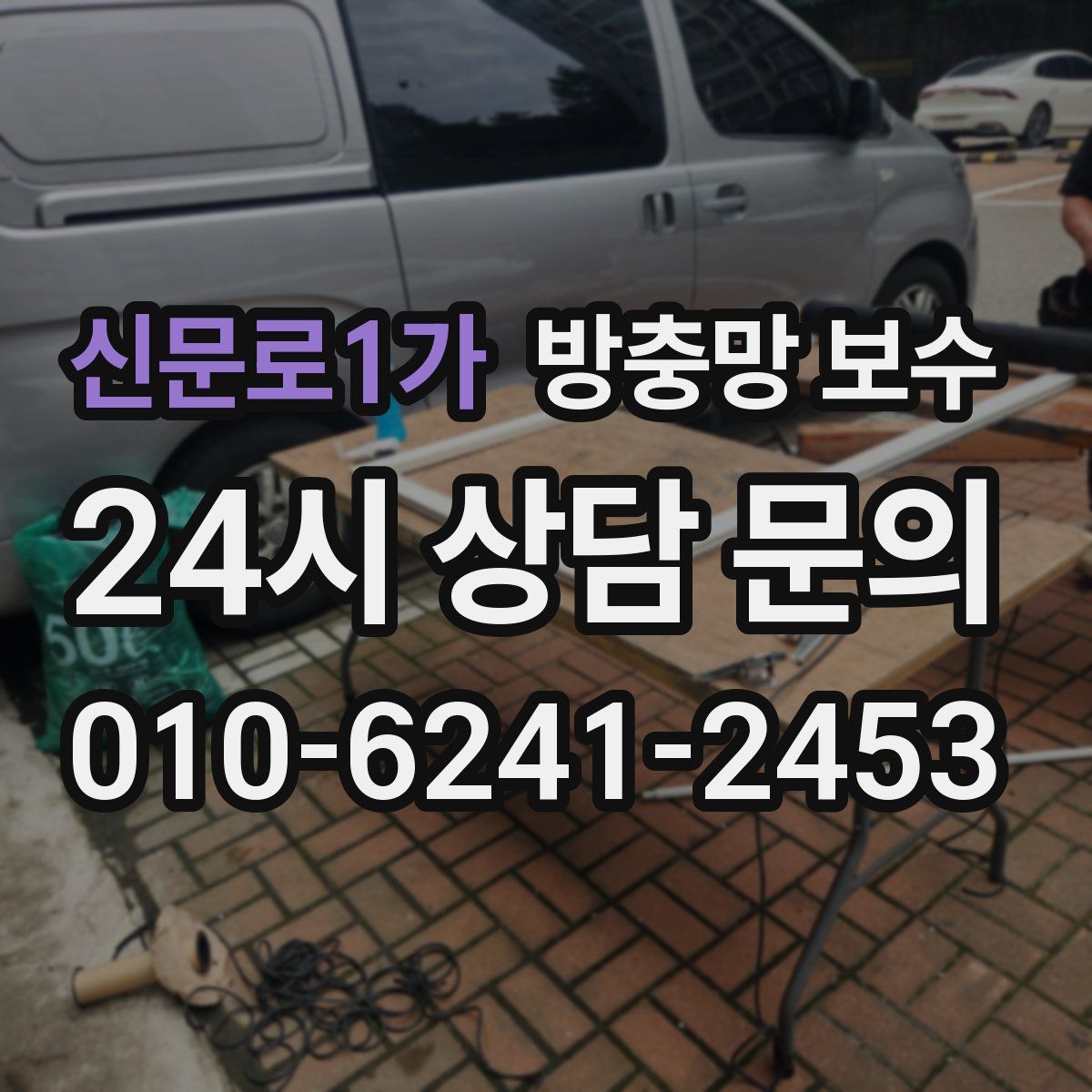 신문로1가 방충망 보수