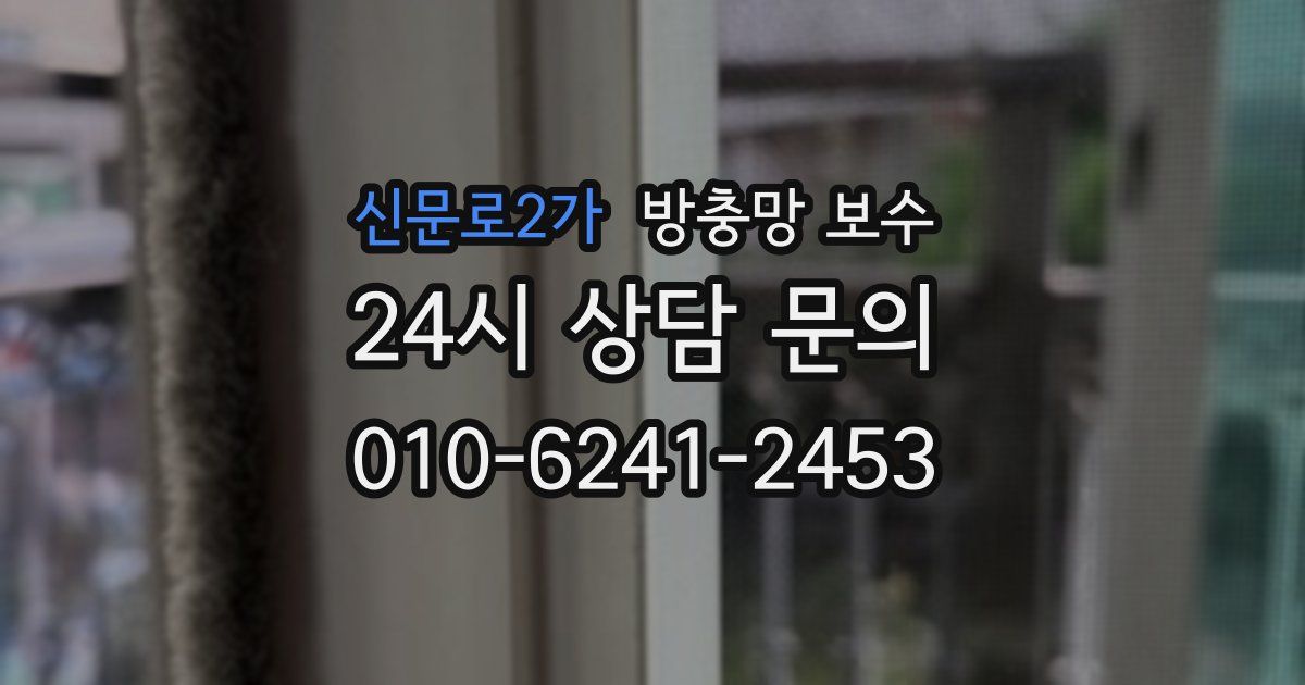 신문로2가 방충망 보수