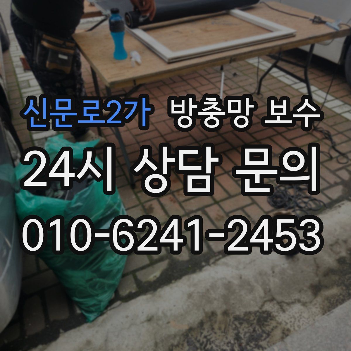 신문로2가 방충망 보수