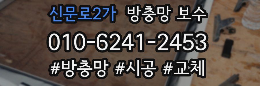 신문로2가 방충망 보수