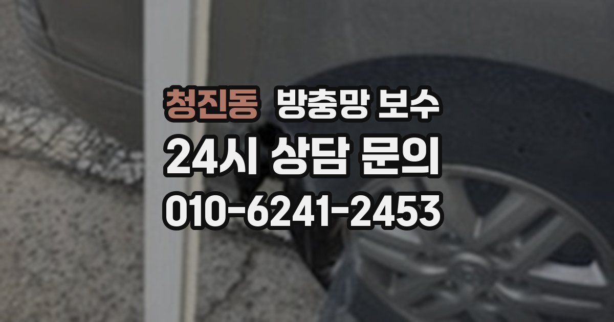 청진동 방충망 보수