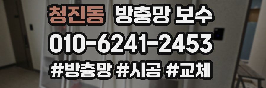 청진동 방충망 보수
