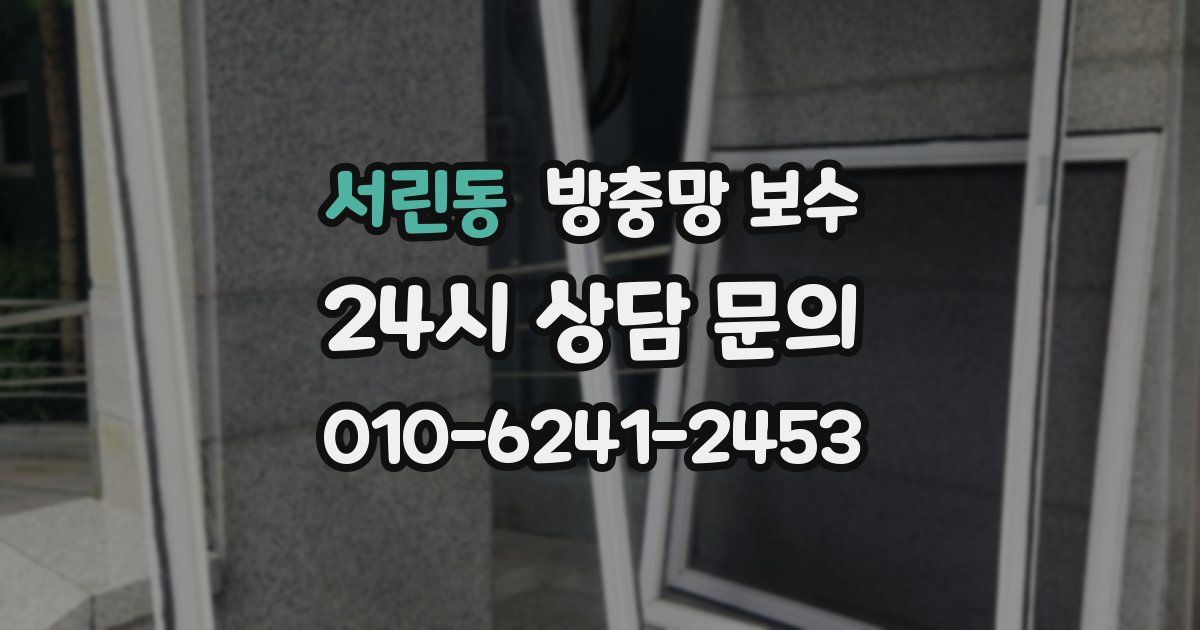 서린동 방충망 보수