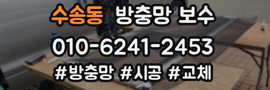 수송동 방충망 보수