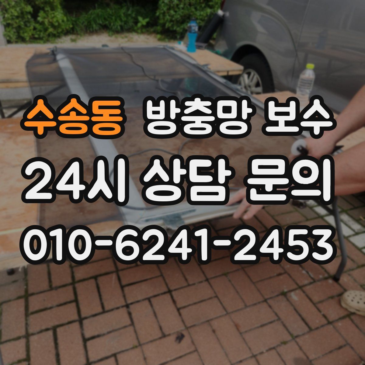 수송동 방충망 보수