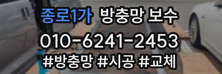 종로1가 방충망 보수